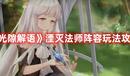 《光隙解語》湮滅法師陣容玩法攻略
