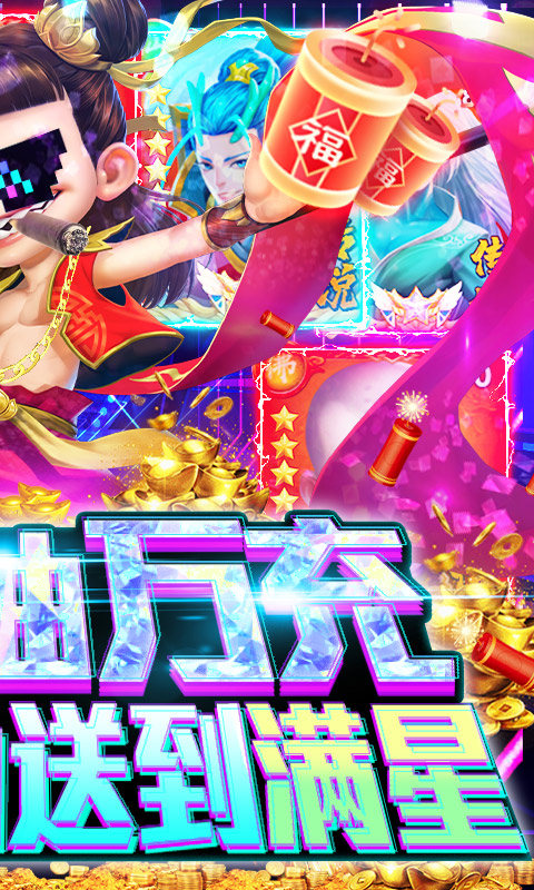 天神大戰(zhàn)新春抽萬充版