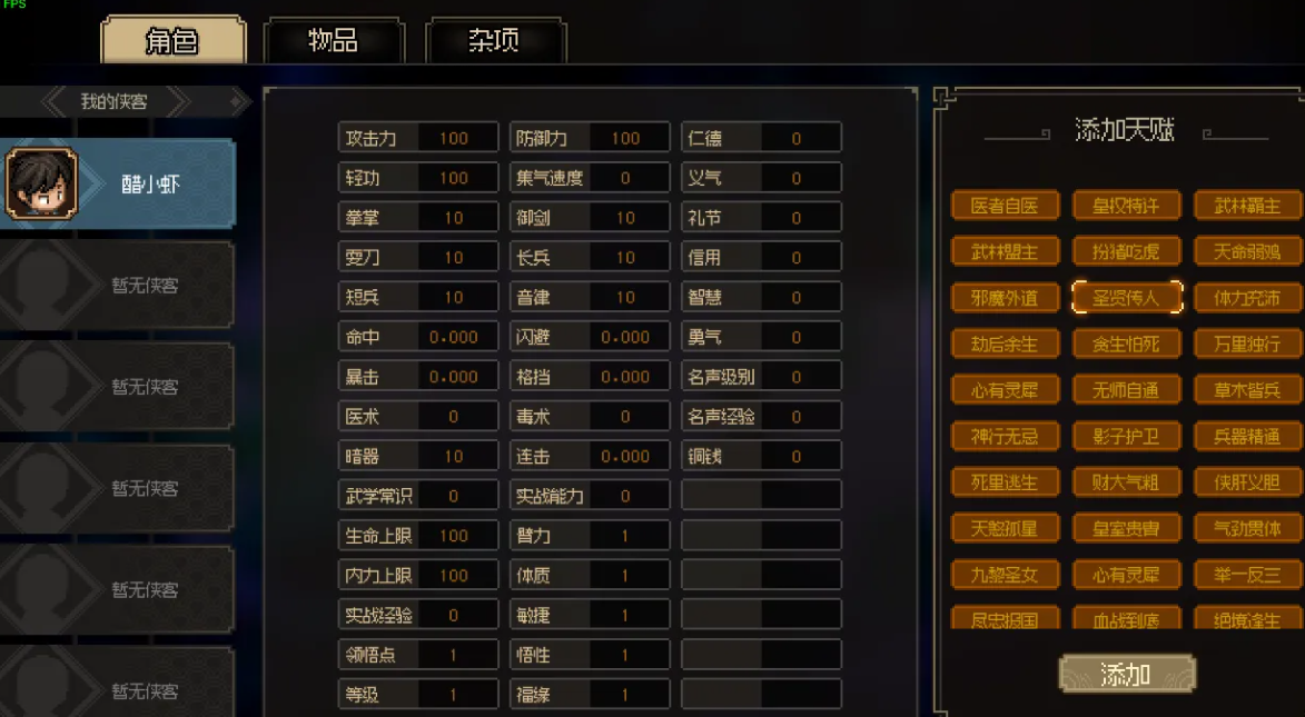 《大俠立志傳》內置修改器