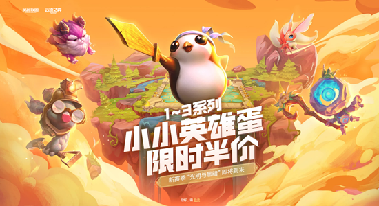 《LOL》第1~3系列小小英雄限時半價活動