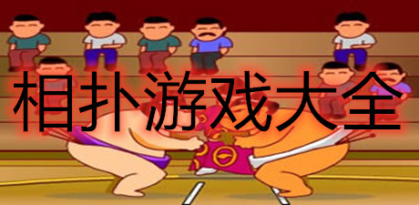 相撲游戲大全