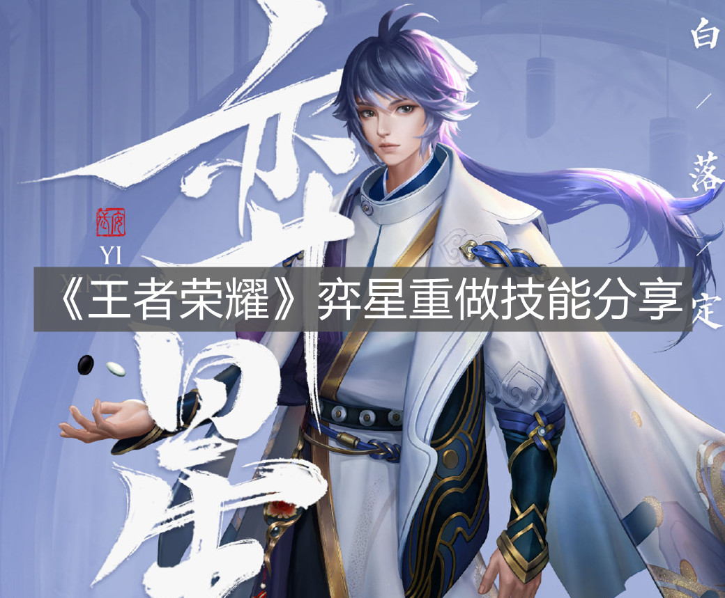 《王者榮耀》弈星重做技能分享