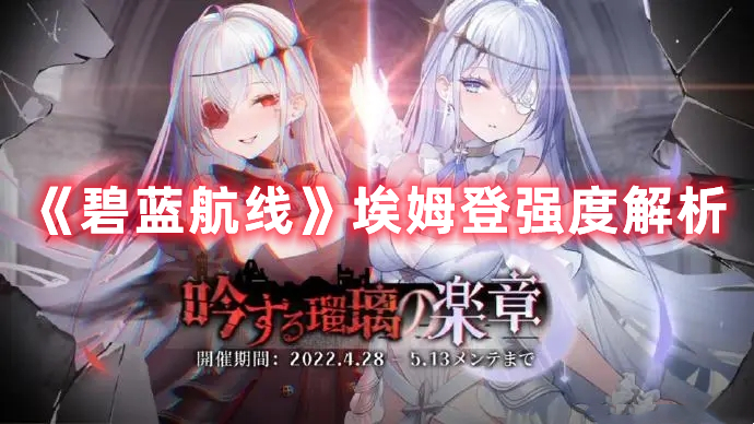 《碧藍航線》埃姆登強度解析