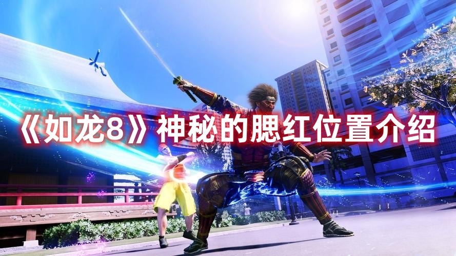 《如龍8》神秘的腮紅位置介紹