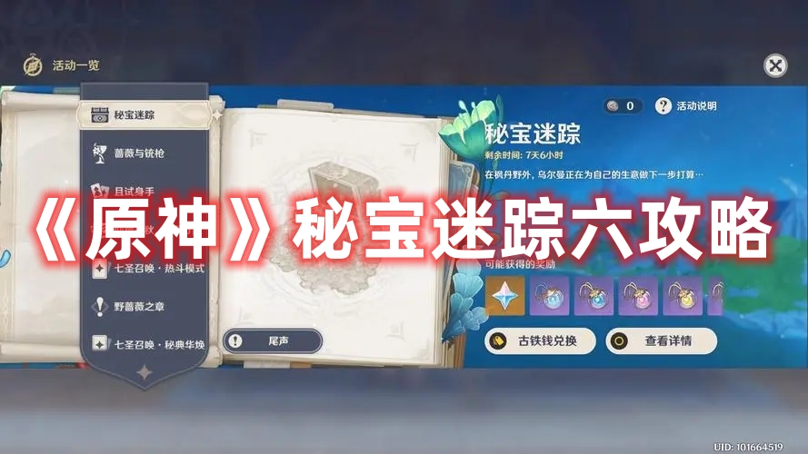 《原神》秘寶迷蹤六攻略