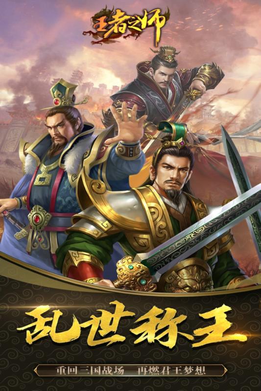 王者之师 最新版