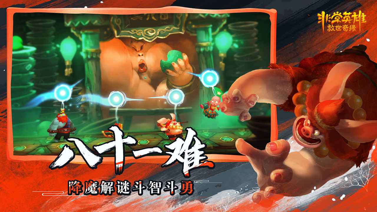 非常英雄救世奇緣完整版