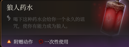 《博德之門3》狼人詛咒藥水MOD