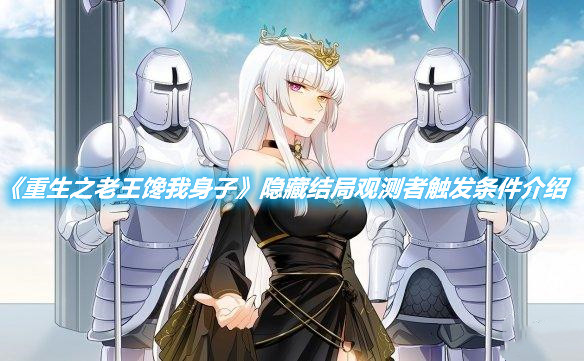 《重生之老王饞我身子》隱藏結局觀測者觸發條件介紹