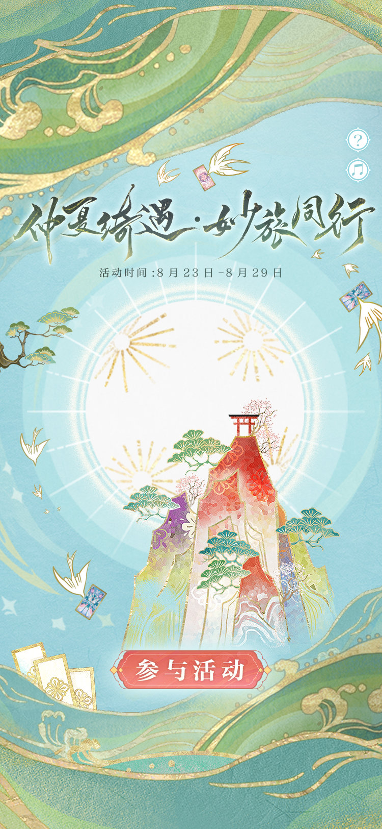 《陰陽師》仲夏綺遇妙旅同行活動介紹