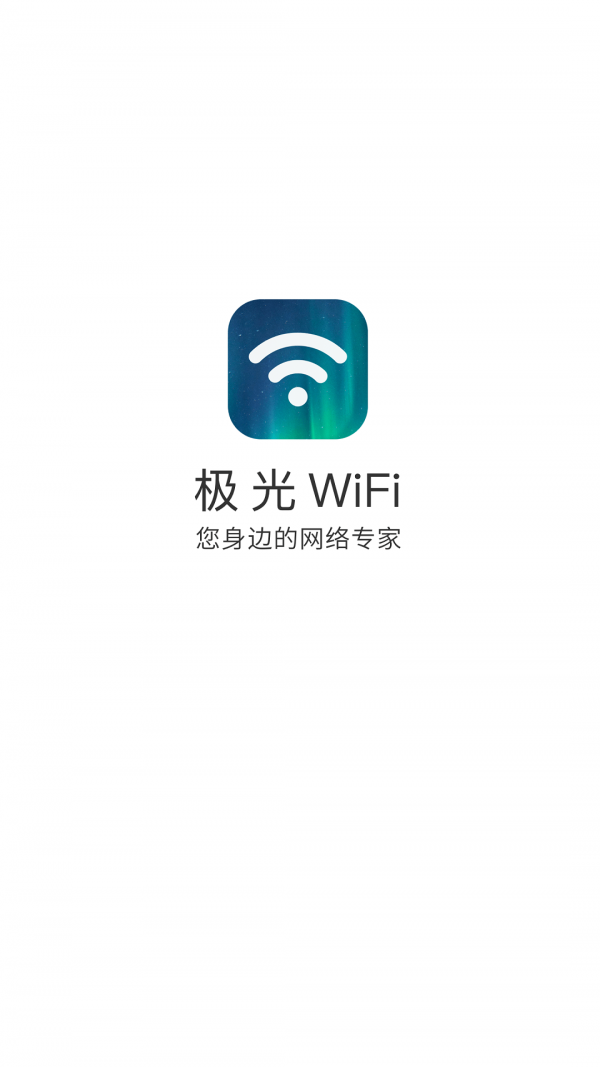 極光WiFi