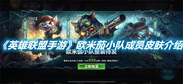 《英雄聯盟手游》歐米茄小隊成員皮膚介紹