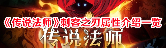 《傳說法師》刺客之刃屬性介紹一覽