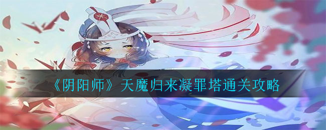 《陰陽師》天魔歸來凝罪塔通關(guān)技巧