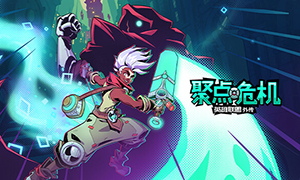 聚點危機：英雄聯盟外傳豪華版
