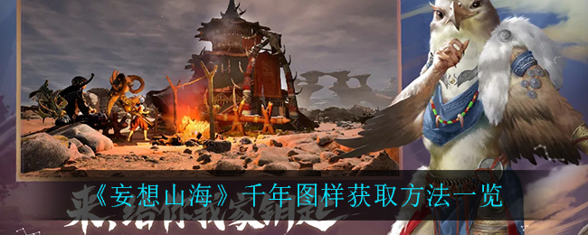 《妄想山?！非陥D樣獲得方式