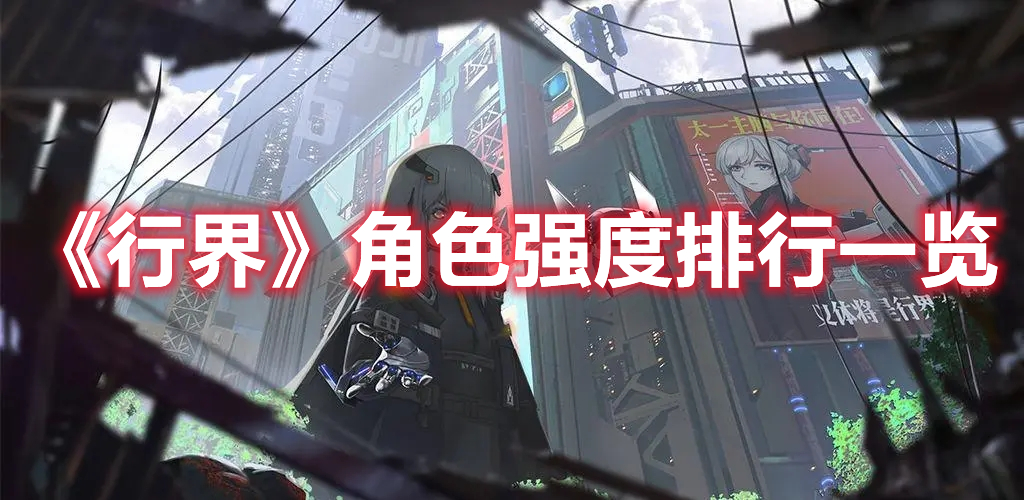 《行界》角色強度排行一覽