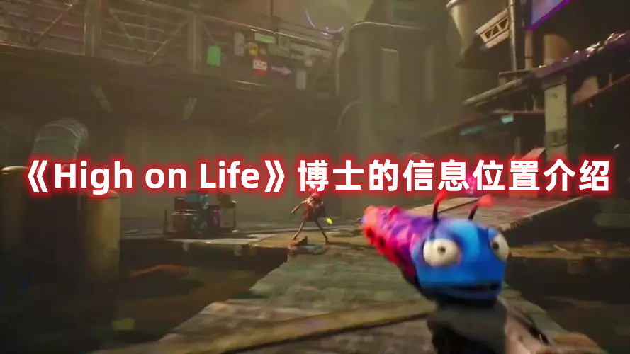 《High on Life》博士的信息位置介紹
