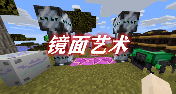 《我的世界》鏡面藝術PlanarArtificeMod
