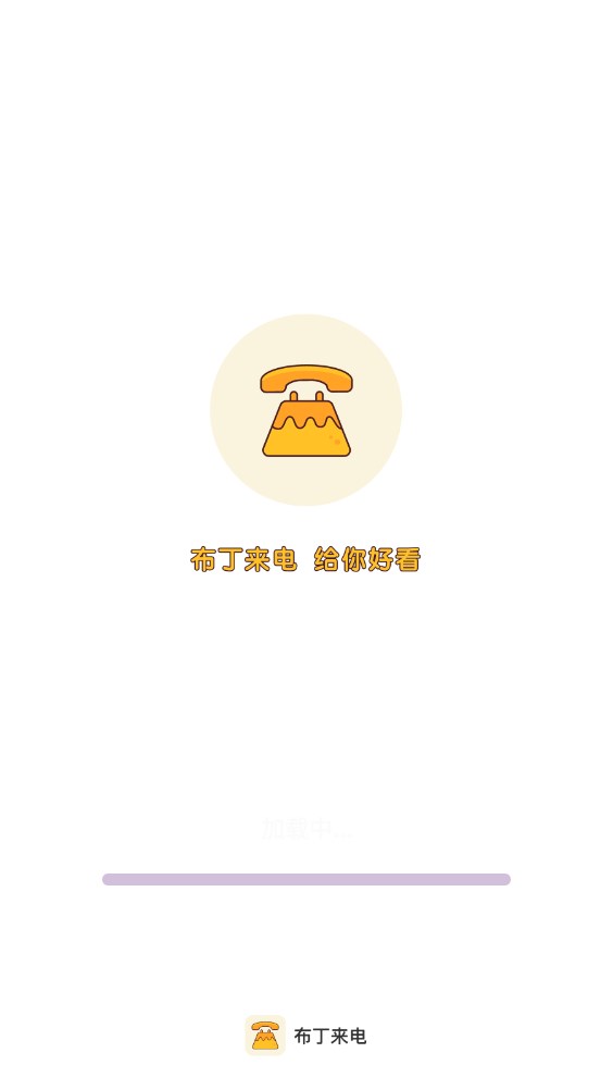 布丁來電