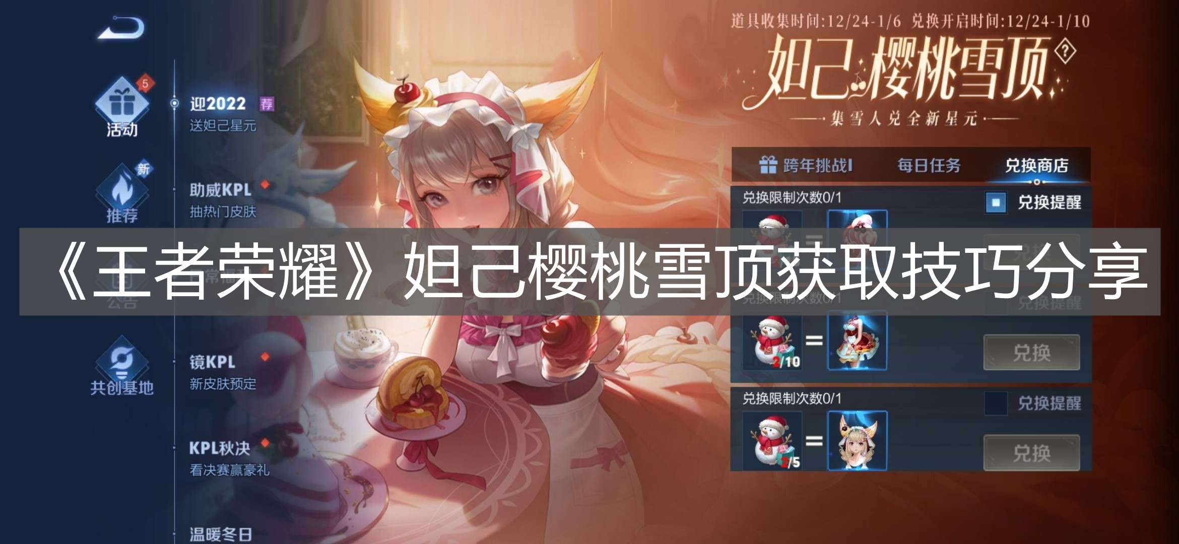 《王者榮耀》妲己櫻桃雪頂獲取技巧分享