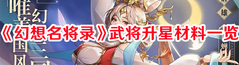 《幻想名將錄》武將升星材料一覽