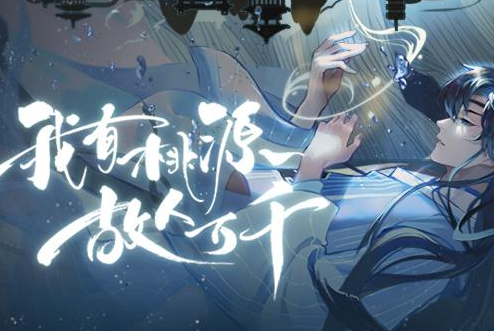 《忘川風華錄》輔助名士排行榜