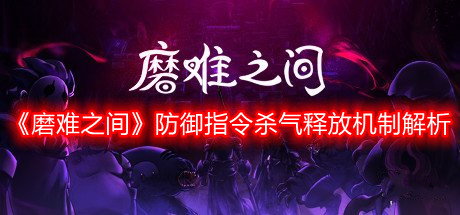 《磨難之間》防御指令殺氣釋放機(jī)制解析