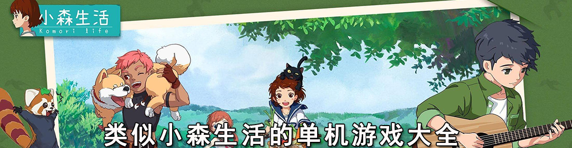 類似小森生活的單機(jī)游戲大全