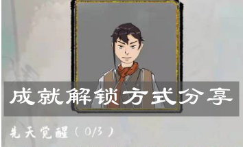 《太公傳承》成就解鎖方式分享