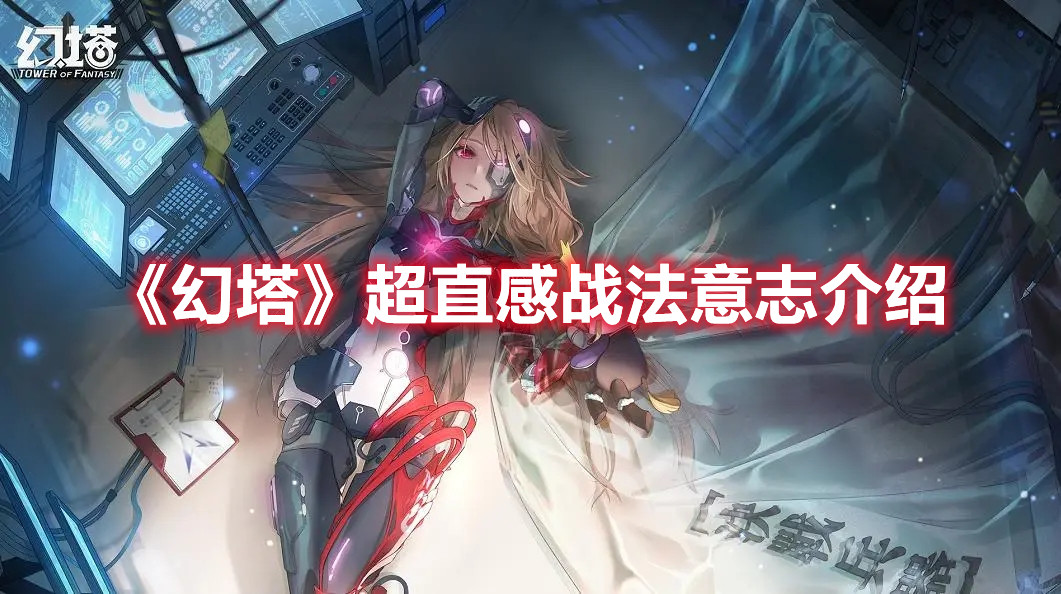 《幻塔》超直感戰法意志介紹