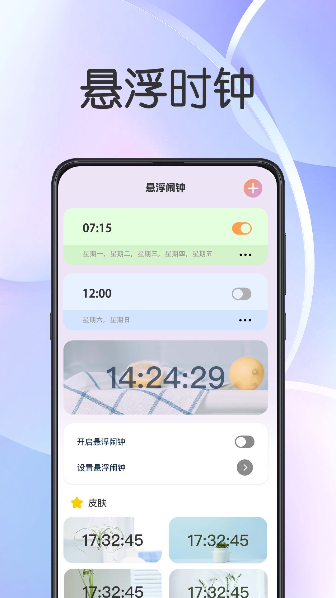 懸浮鬧鐘提醒