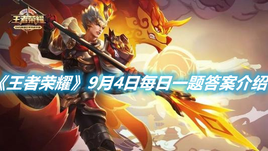 《王者榮耀》9月4日每日一題答案介紹