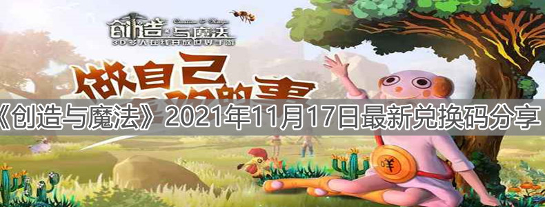 《創(chuàng)造與魔法》2021年11月17日最新兌換碼分享