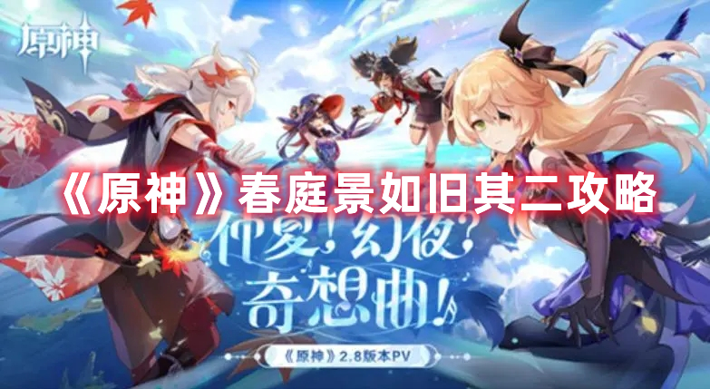 《原神》春庭景如舊其二攻略