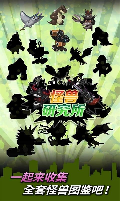 怪獸研究所