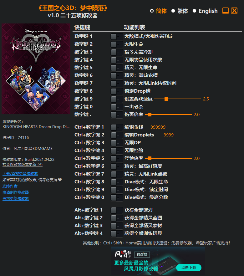 《王國之心3D：夢中隕落》v1.0二十五項修改器