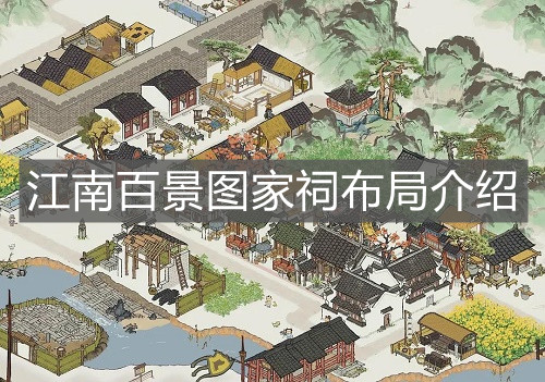 《江南百景圖》家祠布局介紹