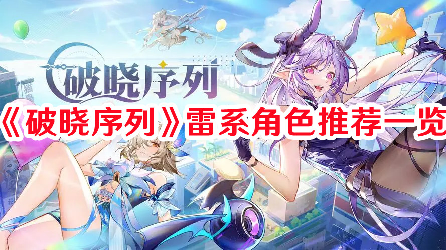 《破曉序列》雷系角色推薦一覽