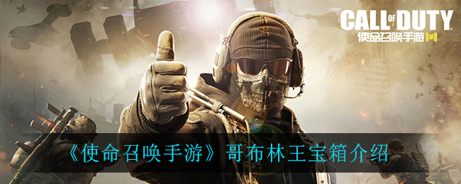 《使命召喚手游》哥布林王寶箱詳細