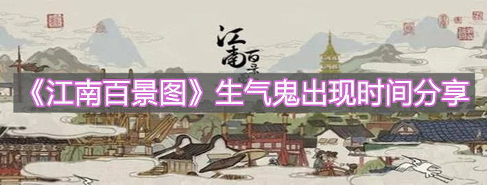 《江南百景圖》生氣鬼出現(xiàn)時(shí)間分享