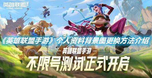 《英雄聯盟手游》個人資料背景圖更換方法介紹