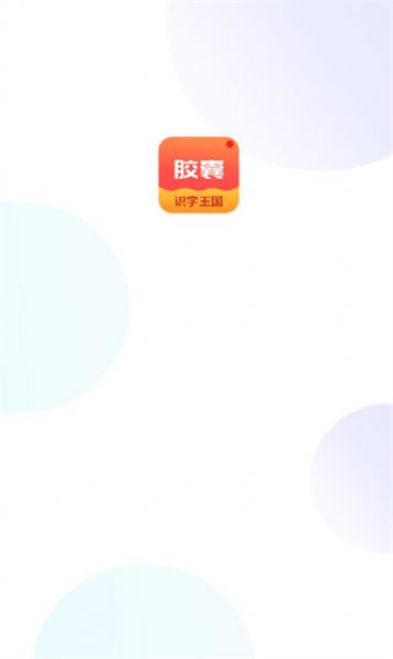拾光膠囊