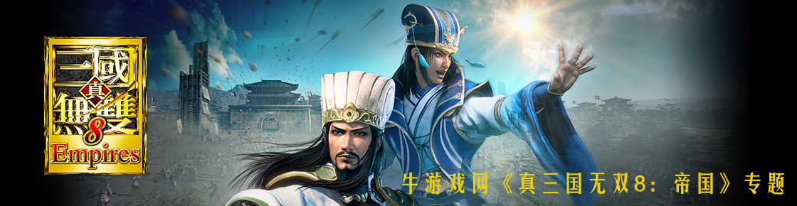 真三国无双8：帝国