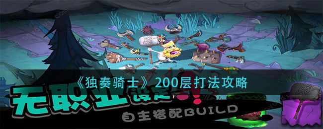 《獨(dú)奏騎士》200層打法介紹