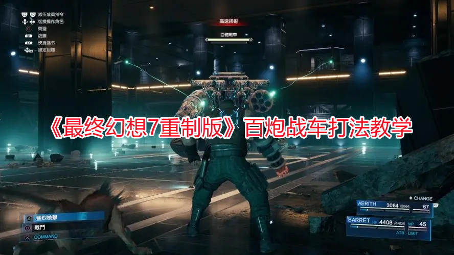 《最終幻想7重制版》百炮戰車打法教學