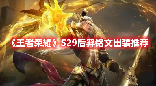 《王者榮耀》S29后羿銘文出裝推薦