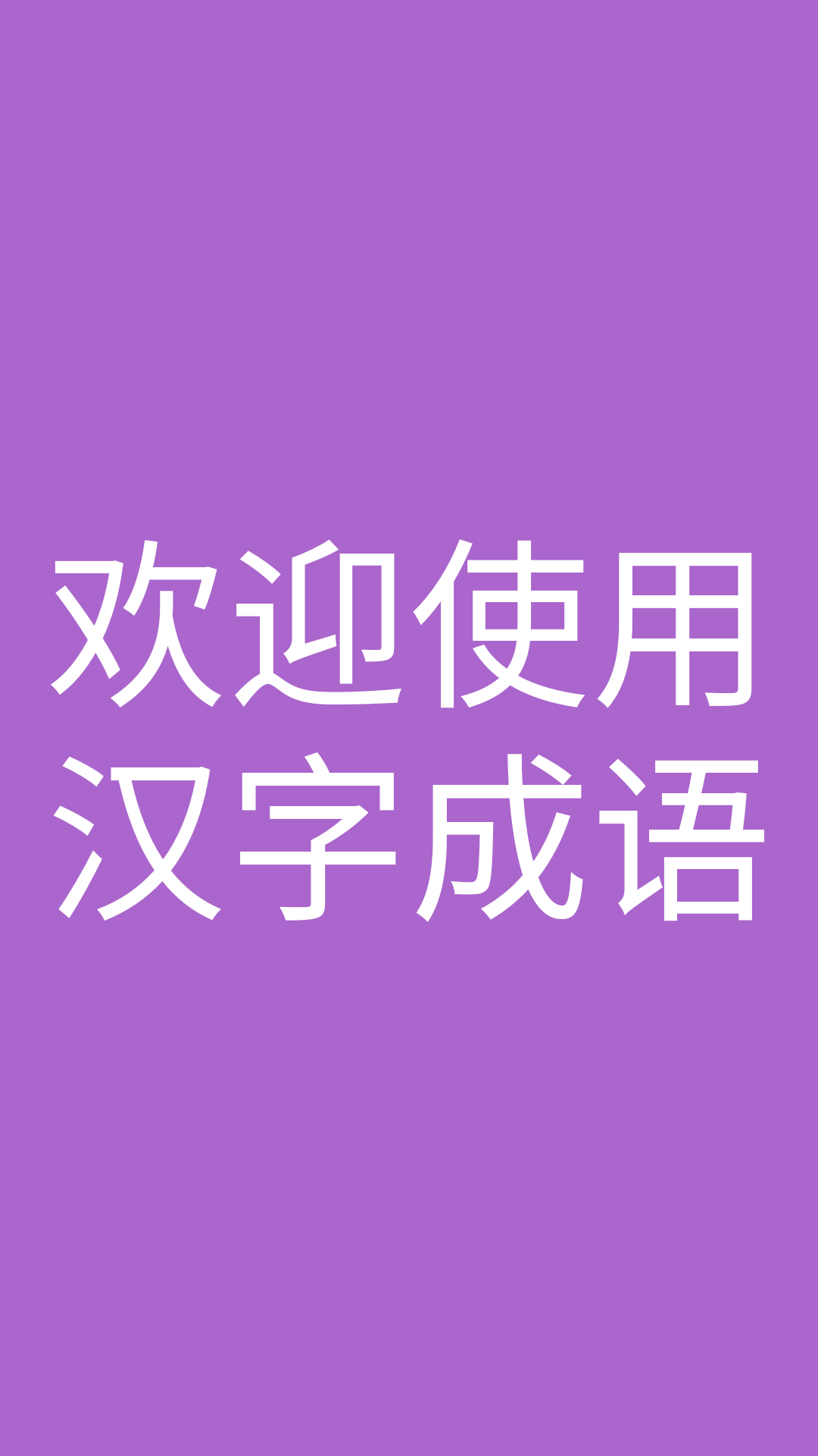 漢字成語