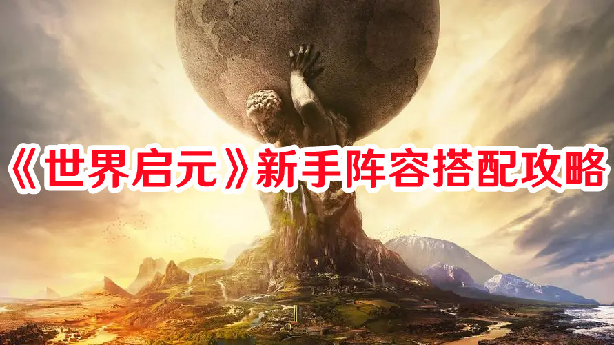 《世界啟元》新手陣容搭配攻略