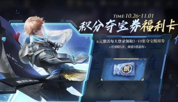 《王者榮耀》積分奪寶券福利卡性價比解析